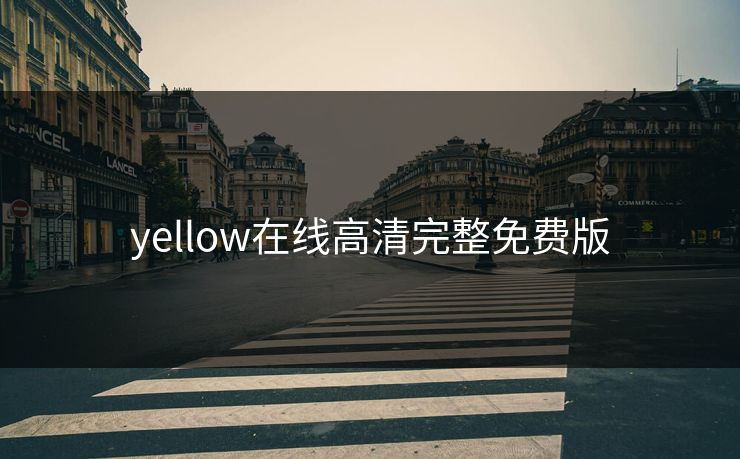 yellow在线高清完整免费版 yellow在线高清完整免费版