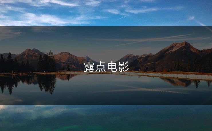 露点电影 露点电影